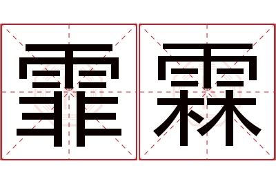 霏名字意思|霏的意思